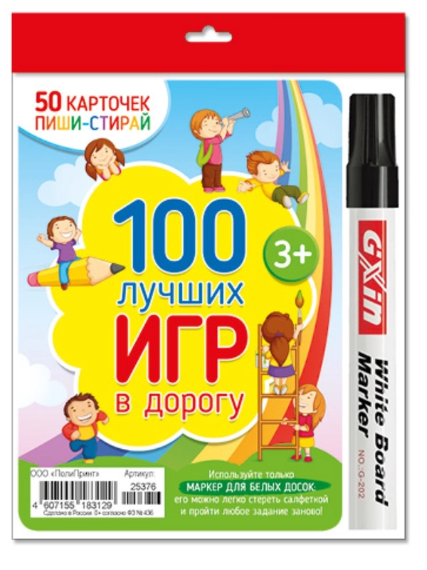 Карточки А6 с маркером. Пиши-стирай: 100 лучших игр в дорогу