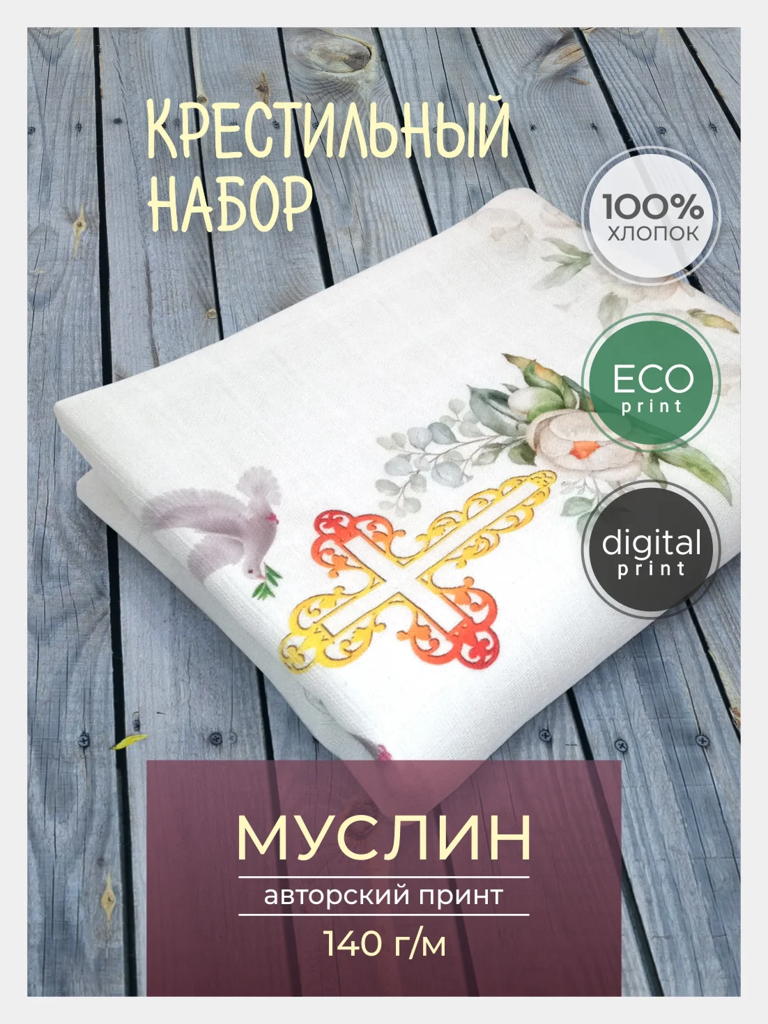 Зеленый набор ткани хлопок: муслин для пошива, детская крестильная одежда, отрез 150х60 см, односл