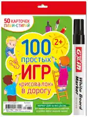 Карточки А6 с маркером. Пиши-стирай: 100 простых игр-рисовалок в дорогу