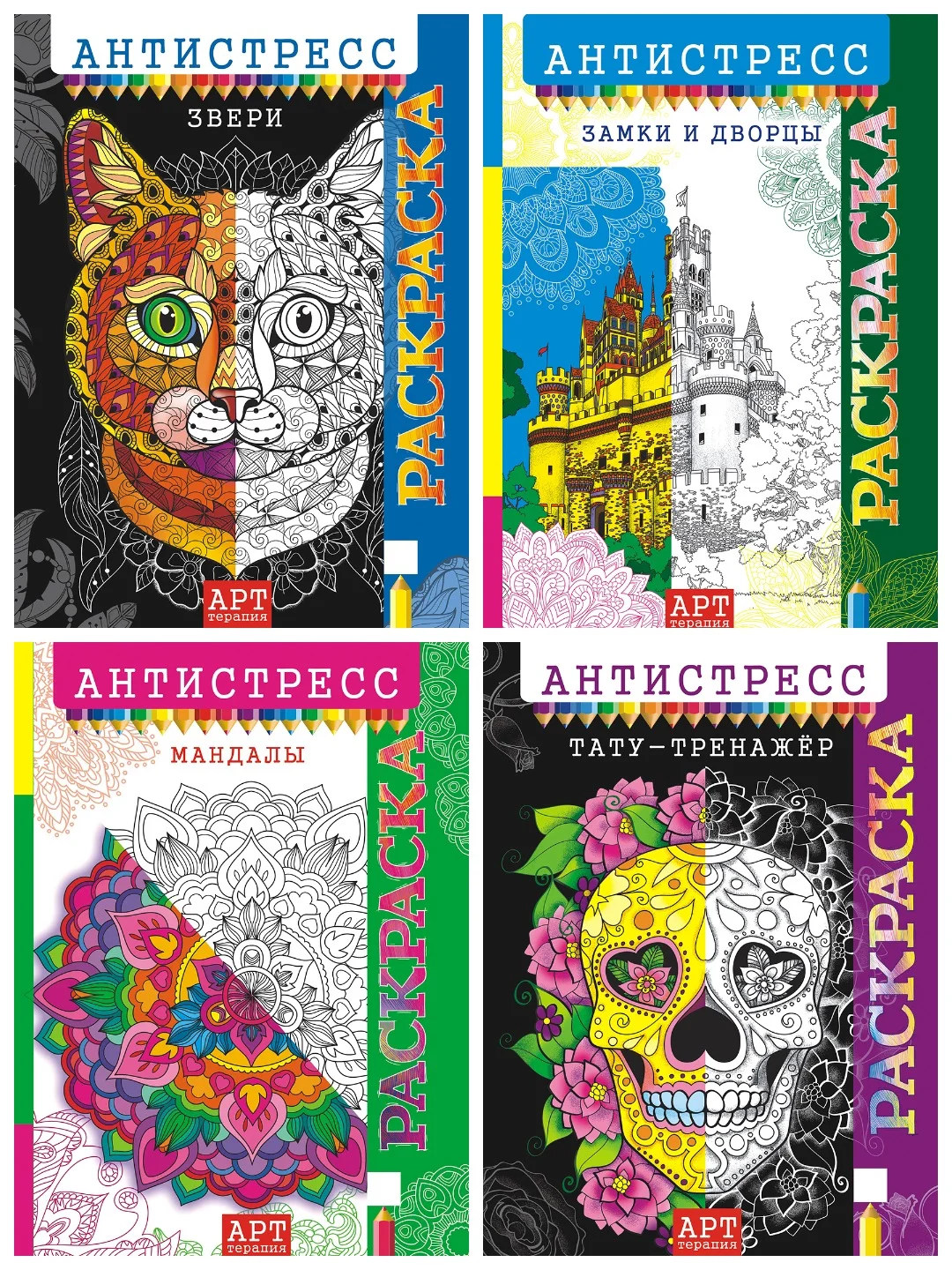 Раскраска-антистресс А4/10 видов