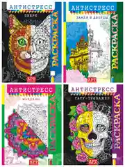 Раскраска-антистресс А4/10 видов