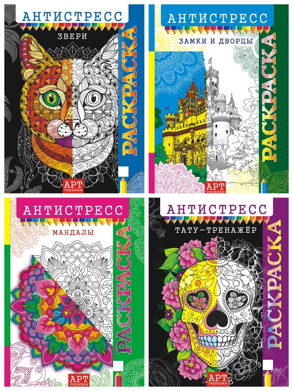 Раскраска-антистресс А4/10 видов