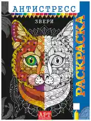 Раскраска-антистресс А4/10 видов