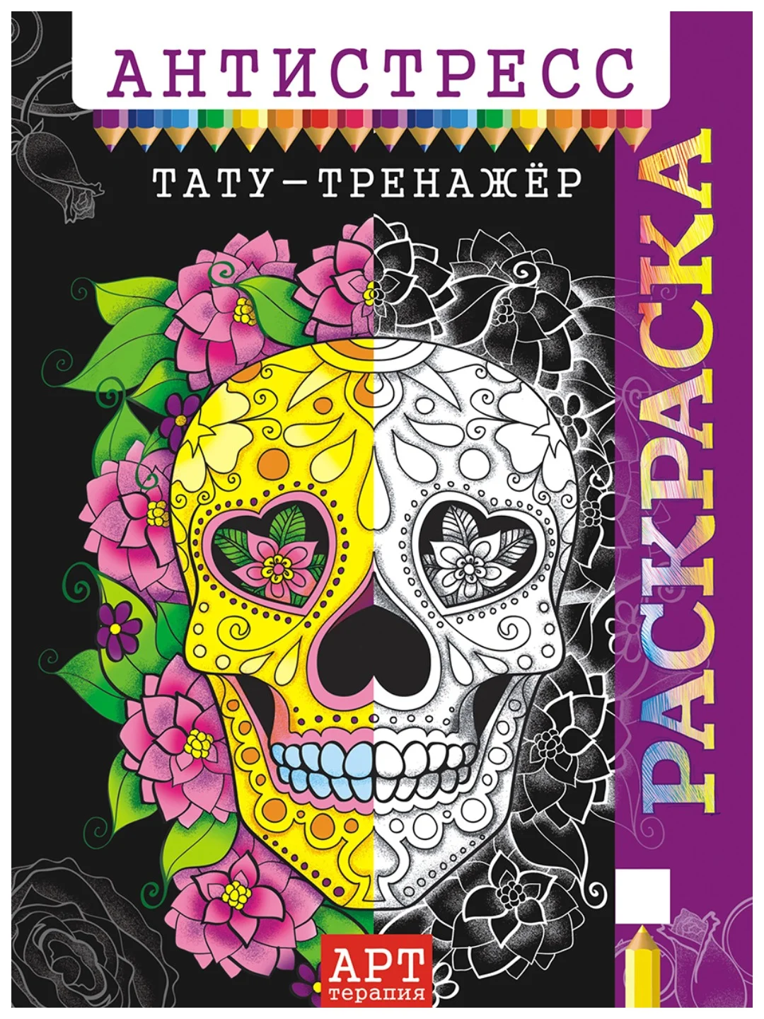 Раскраска-антистресс А4/10 видов