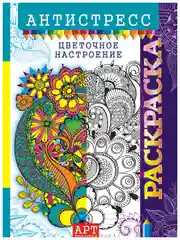 Раскраска-антистресс А4/10 видов