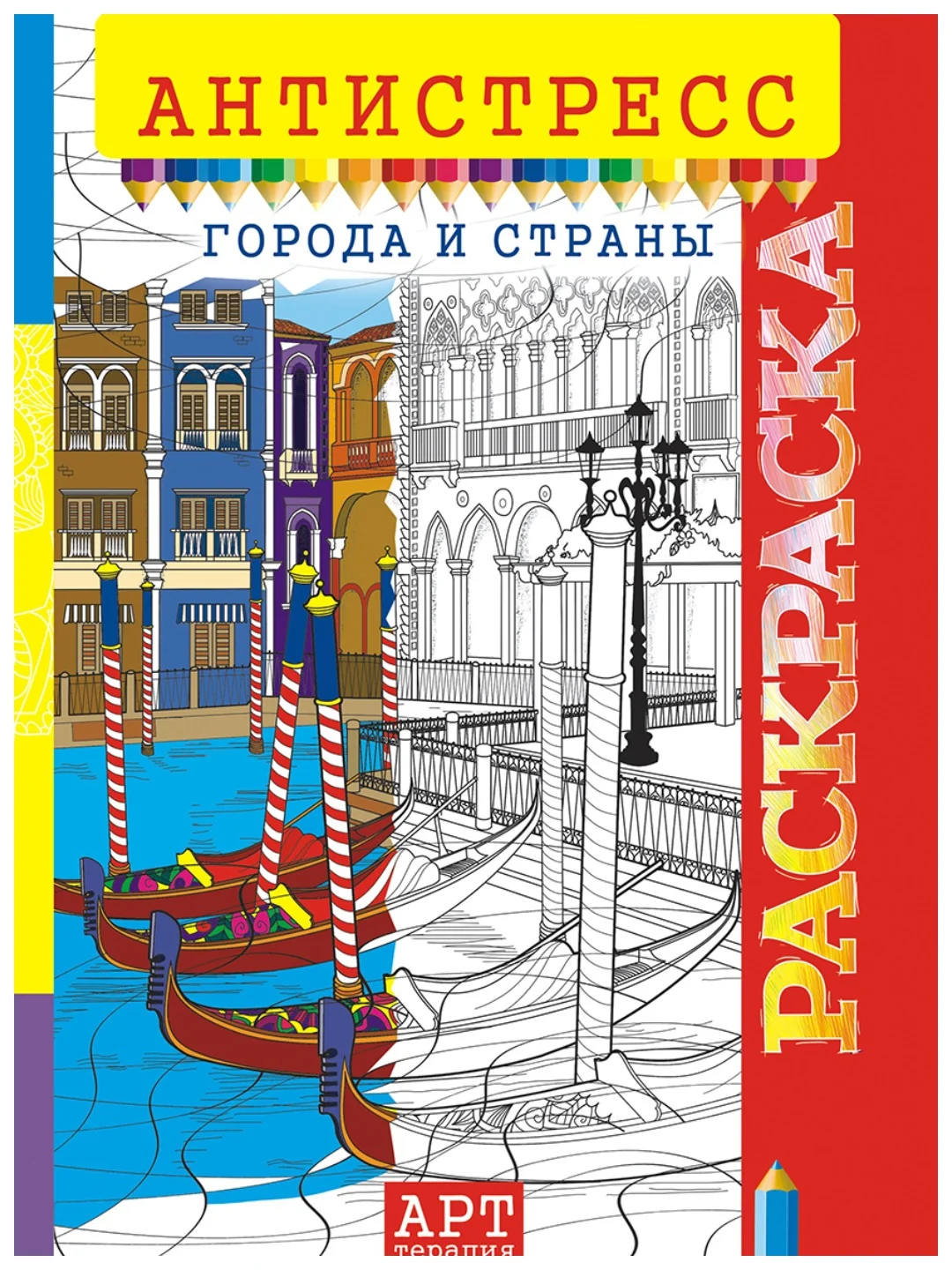Раскраска-антистресс А4/10 видов