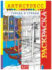 Раскраска-антистресс А4/10 видов