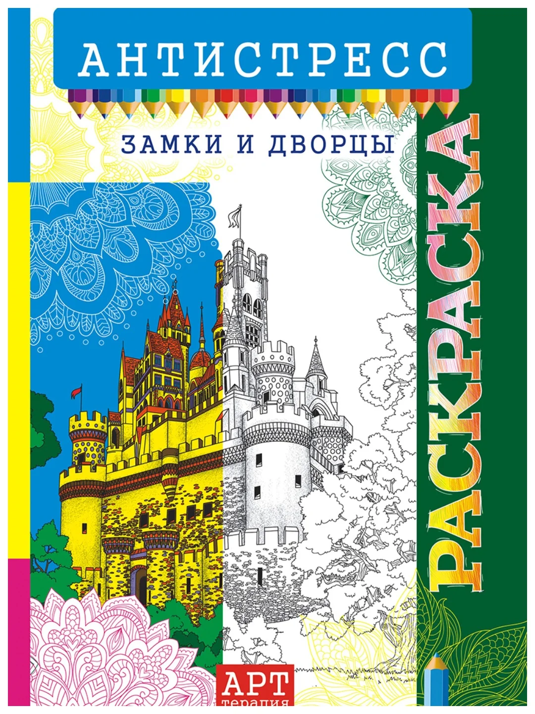 Раскраска-антистресс А4/10 видов