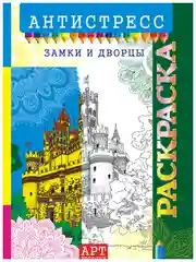 Раскраска-антистресс А4/10 видов