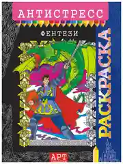 Раскраска-антистресс А4/10 видов