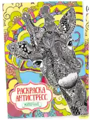 Раскраска-антистресс А4/10 видов