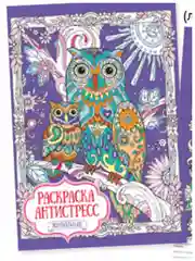 Раскраска-антистресс А4/10 видов