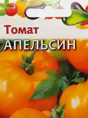 Семена томата "Апельсин"