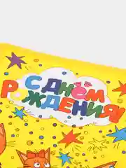 Желтый салфетки для праздника "Три Кота, С Днем Рождения!"