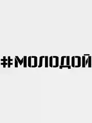 Черный наклейка на авто "#Молодой", на стекло кузова