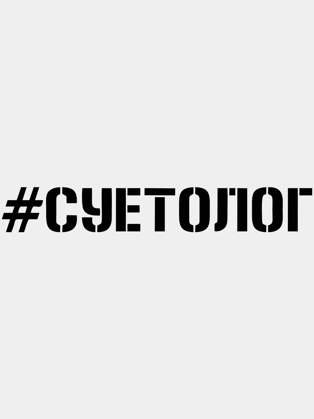 Черный наклейка на авто "#СУЕТОЛОГ", на стекло кузова