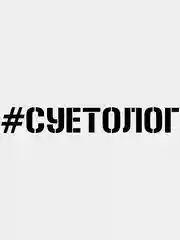 Черный наклейка на авто "#СУЕТОЛОГ", на стекло кузова