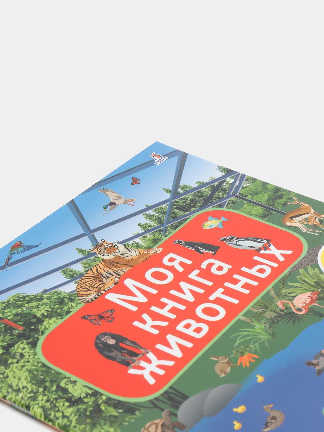 Книга с наклейками. Моя книга животных
