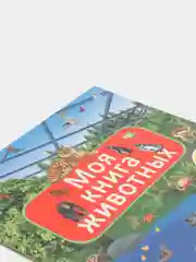 Книга с наклейками. Моя книга животных