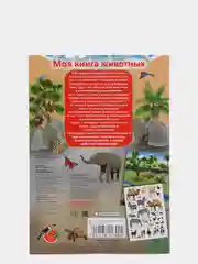 Книга с наклейками. Моя книга животных