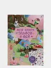 Книга с наклейками. Моя книга эльфов и фей