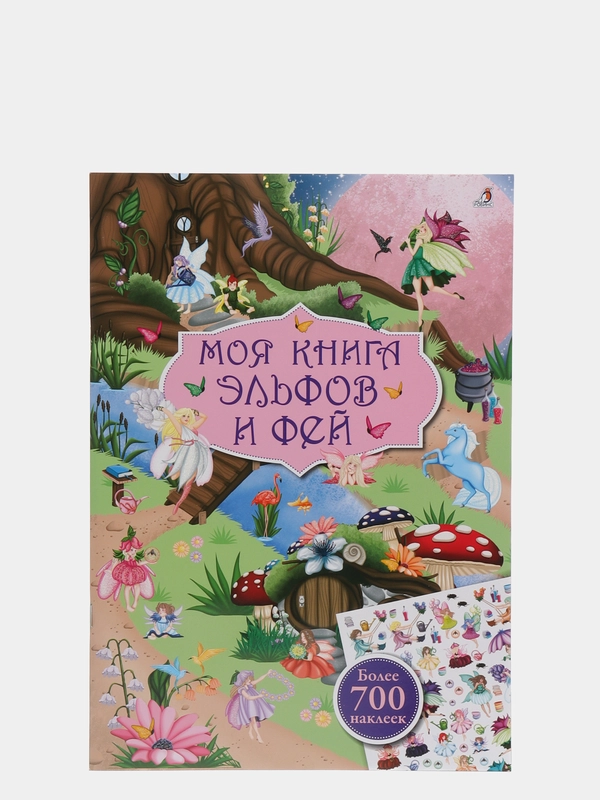 Книга с наклейками. Моя книга эльфов и фей