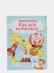 Книга "Волшебные окошки. Как все устроено?"