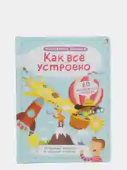 Книга "Волшебные окошки. Как все устроено?"