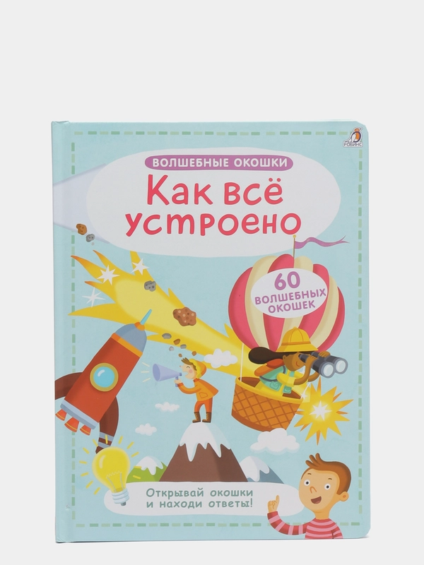 Книга "Волшебные окошки. Как все устроено?"