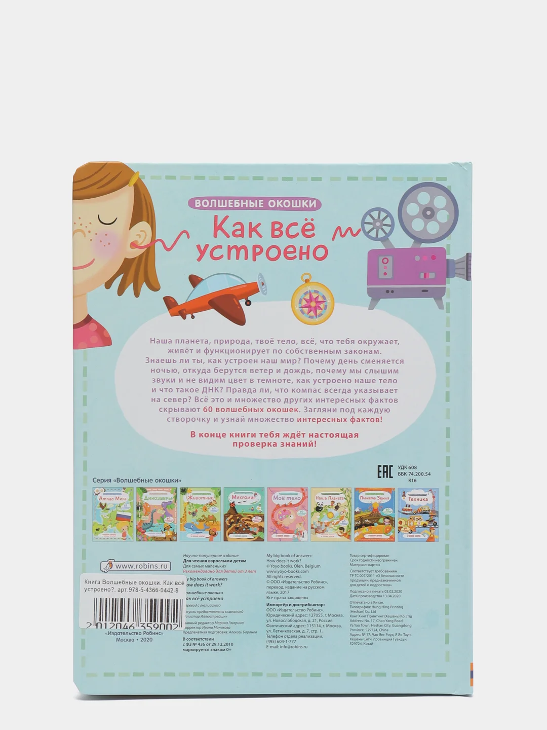 Книга "Волшебные окошки. Как все устроено?"