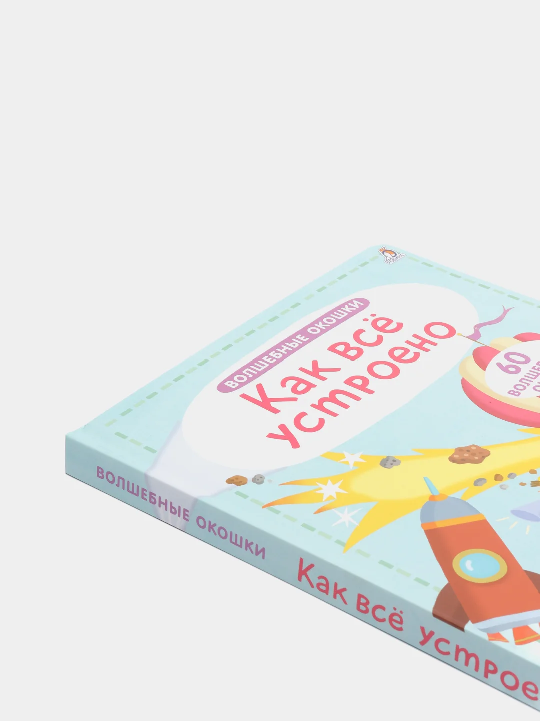 Книга "Волшебные окошки. Как все устроено?"