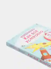 Книга "Волшебные окошки. Как все устроено?"