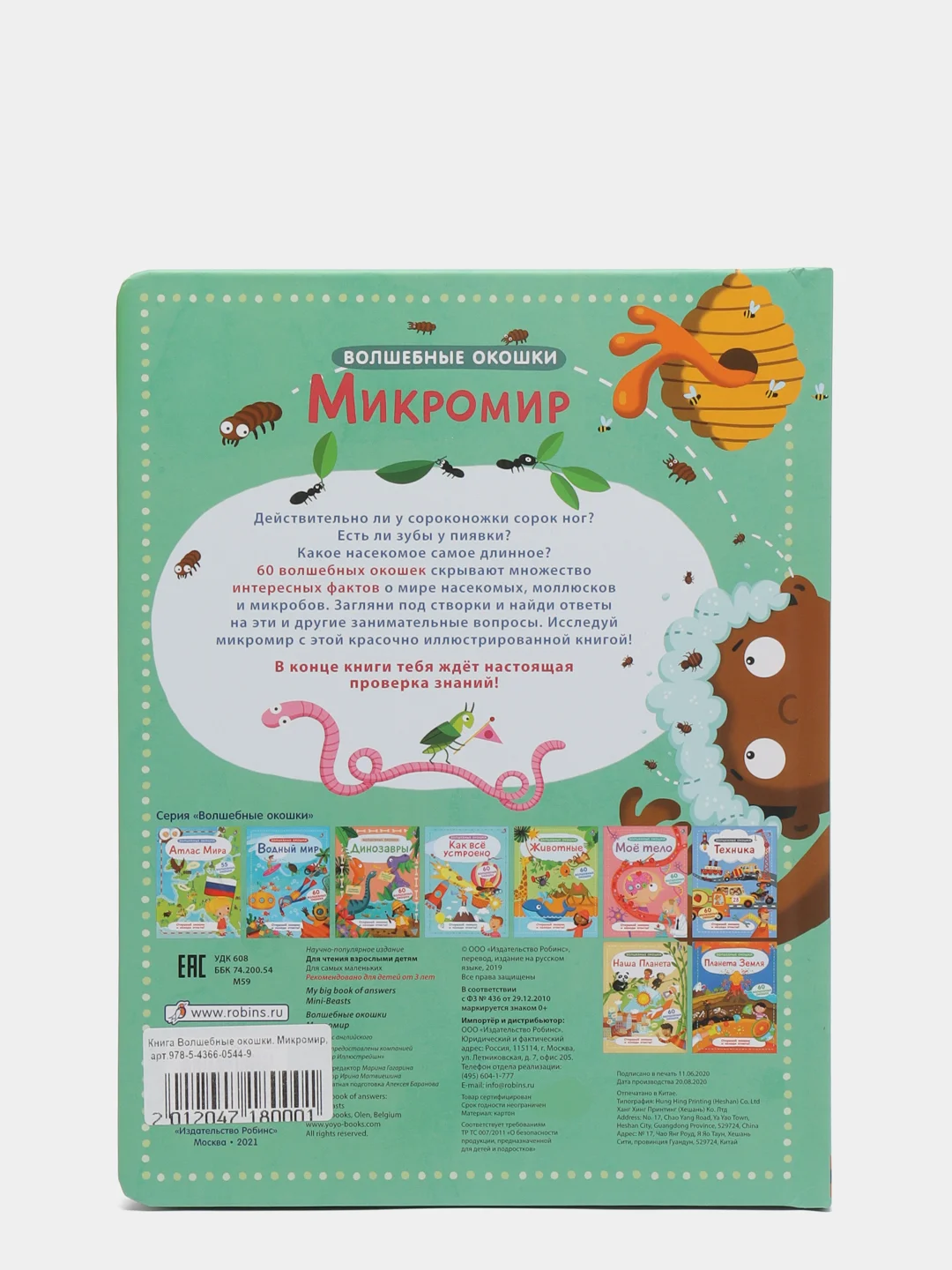 Книга "Волшебные окошки. Микромир"