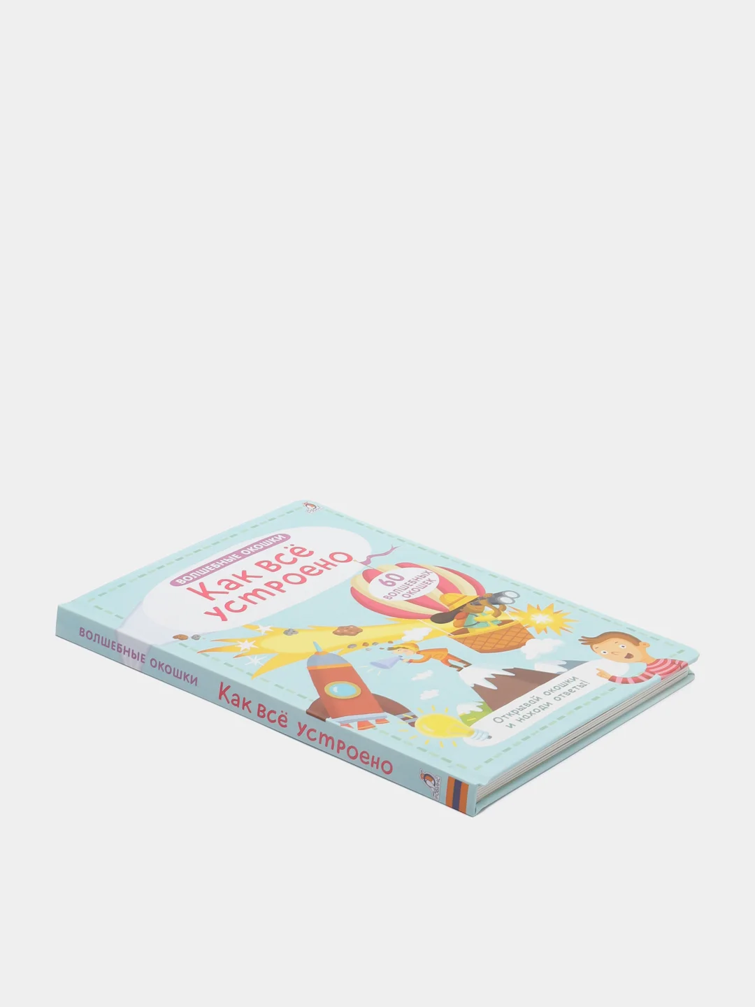 Книга "Волшебные окошки. Как все устроено?"