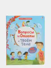 Книга "Книга с секретами. Вопросы и ответы о твоем теле"