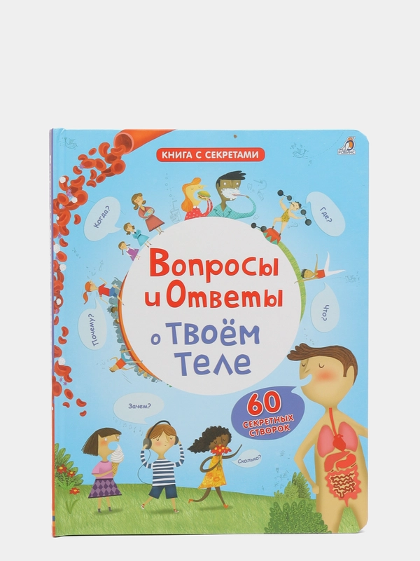 Книга "Книга с секретами. Вопросы и ответы о твоем теле"