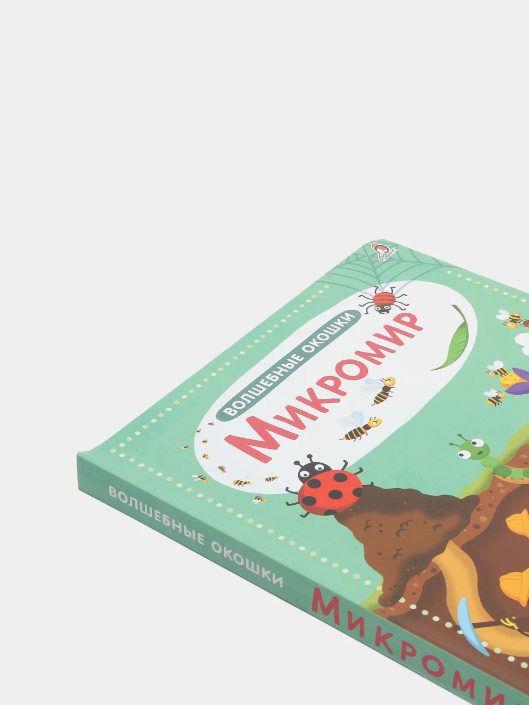 Книга "Волшебные окошки. Микромир"