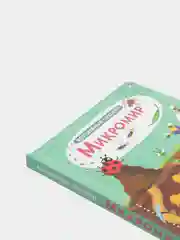 Книга "Волшебные окошки. Микромир"