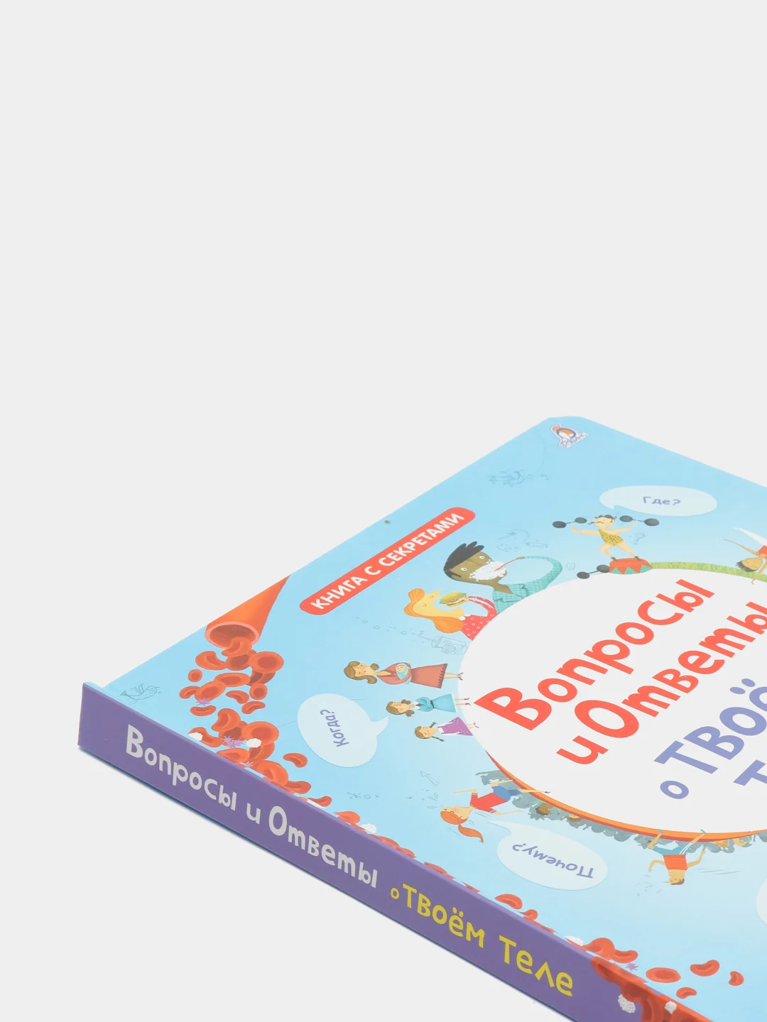 Книга "Книга с секретами. Вопросы и ответы о твоем теле"