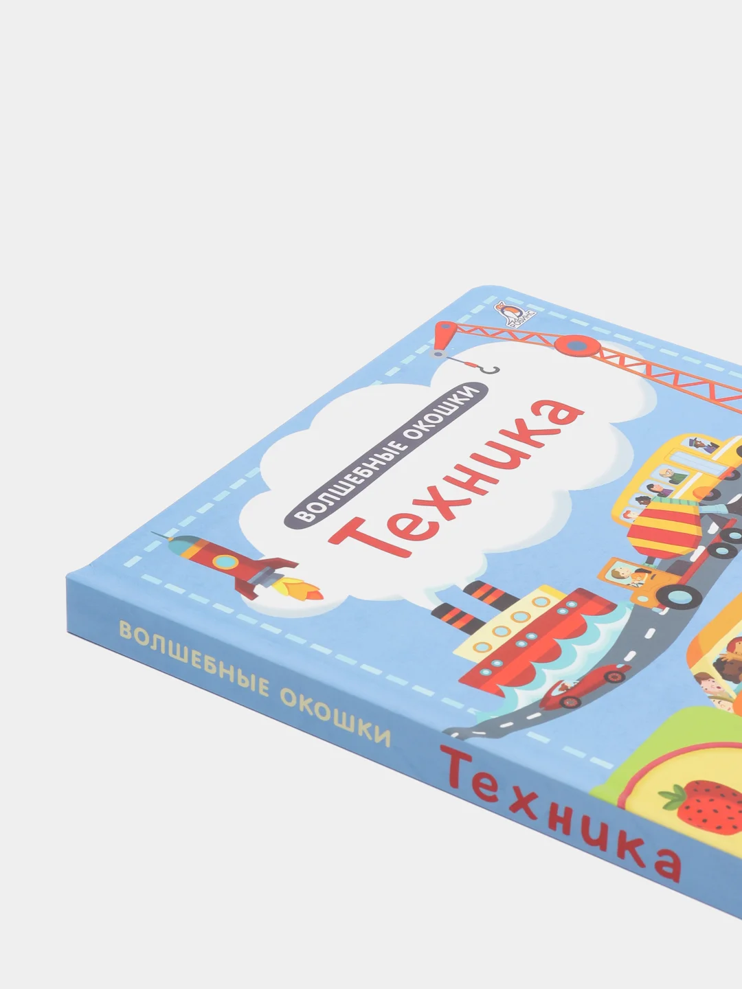 Книга "Волшебные окошки. Техника"
