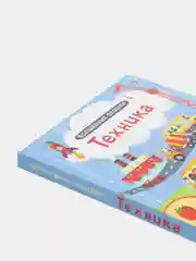 Книга "Волшебные окошки. Техника"