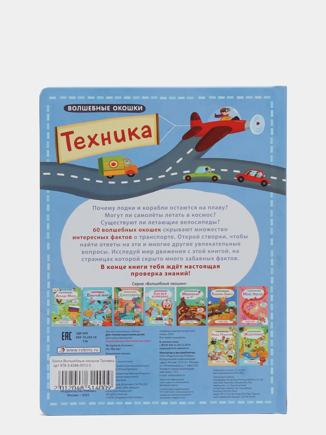 Книга "Волшебные окошки. Техника"