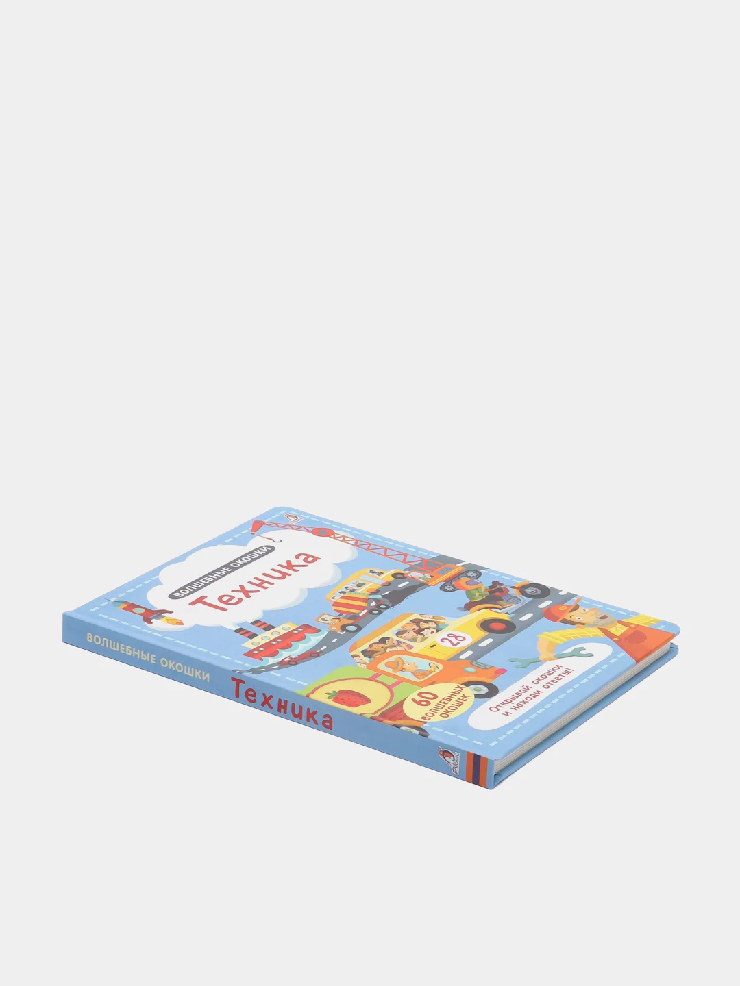 Книга "Волшебные окошки. Техника"