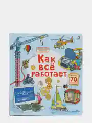 Книга "Волшебные створки. Как все работает"