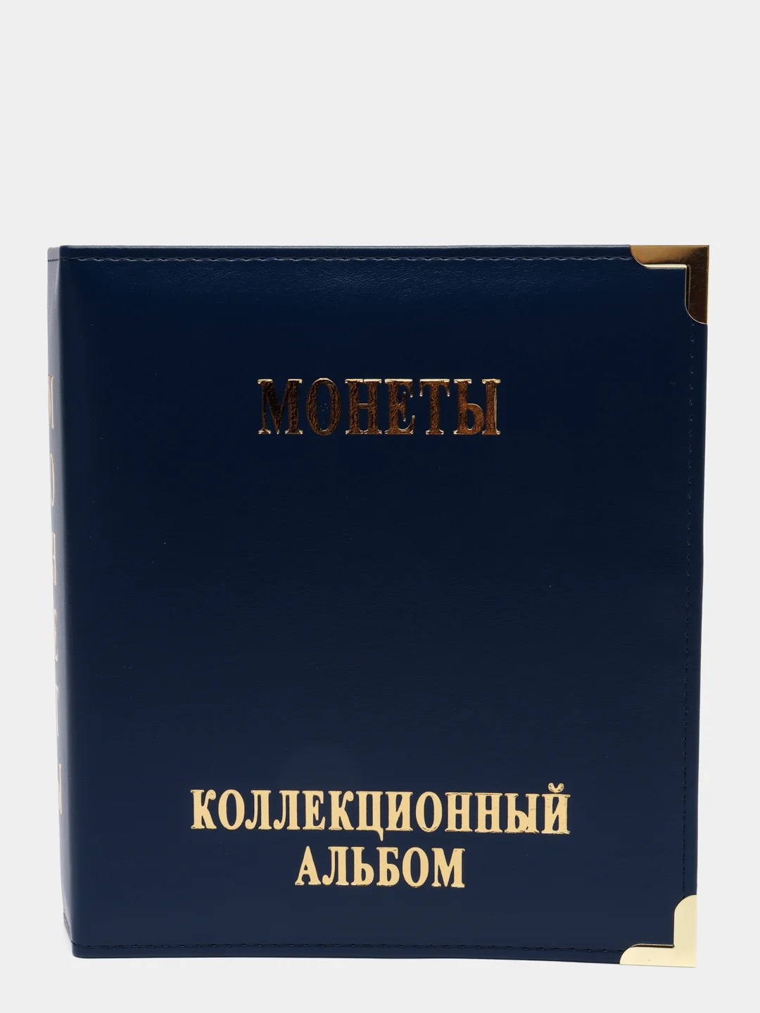 Темно-синий альбом для монет с 10 листами