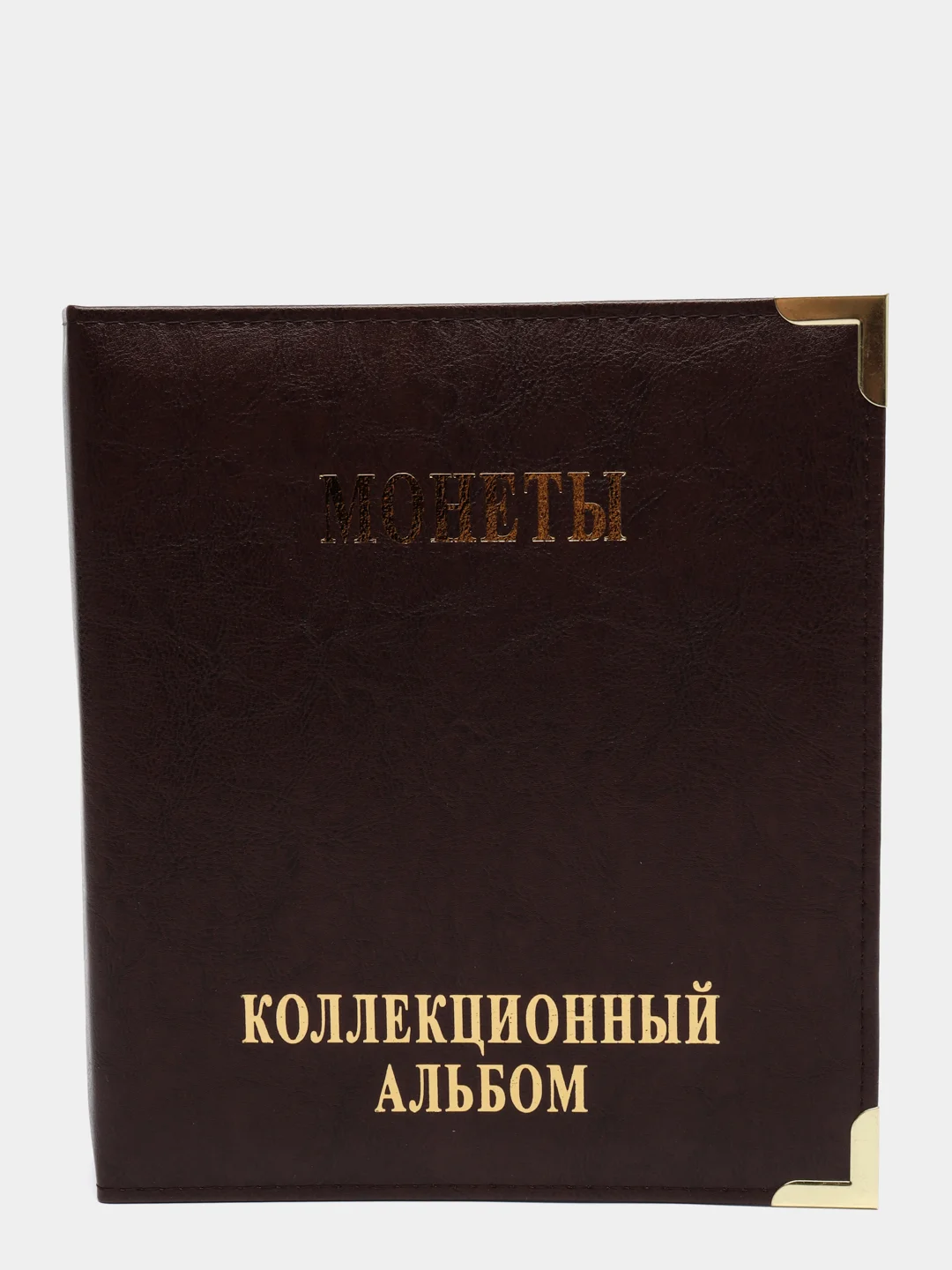 Коричневый альбом для монет с 10 листами