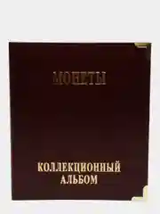 Багровый альбом для монет с 10 листами