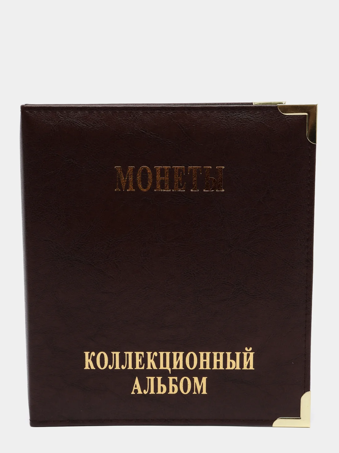 Коричневый альбом для хранения монет "Монеты", без листов