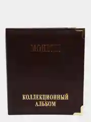 Коричневый альбом для хранения монет "Монеты", без листов
