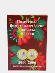 Набор из 4 блистерных альбомом для 10-ти рублёвых биметаллических монет